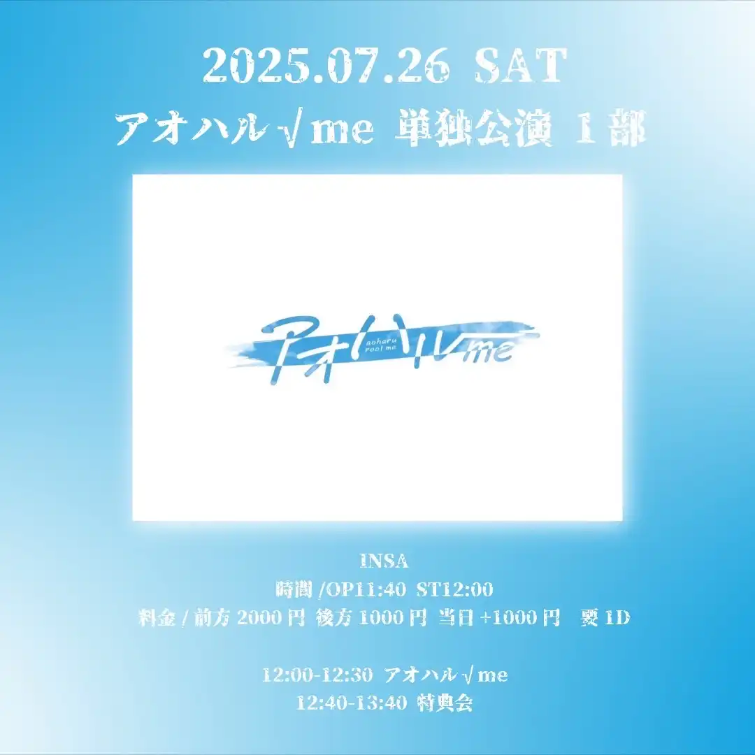 「アオハル√me」単独公演が7月26日に開催｜料金やチケット、出演者などを紹介