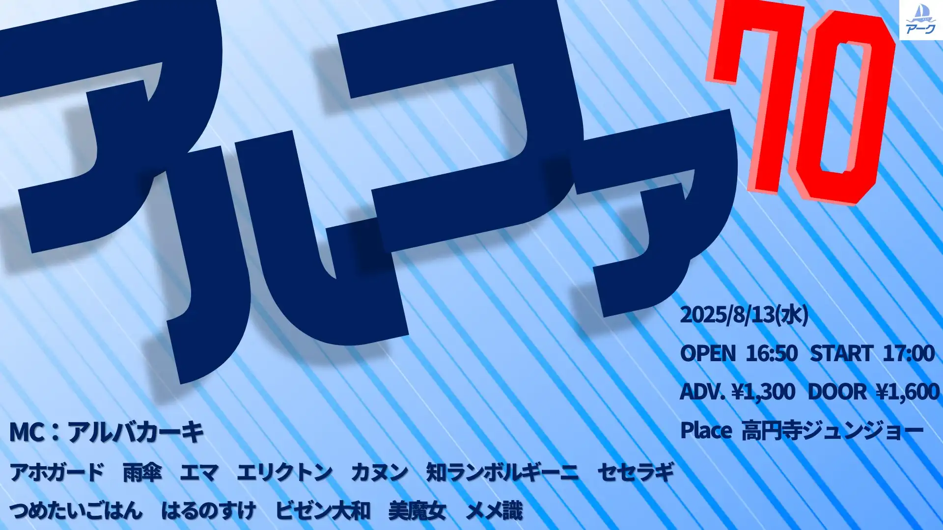 「アルファ70」が8月13日に開催｜料金やチケット、出演者などを紹介