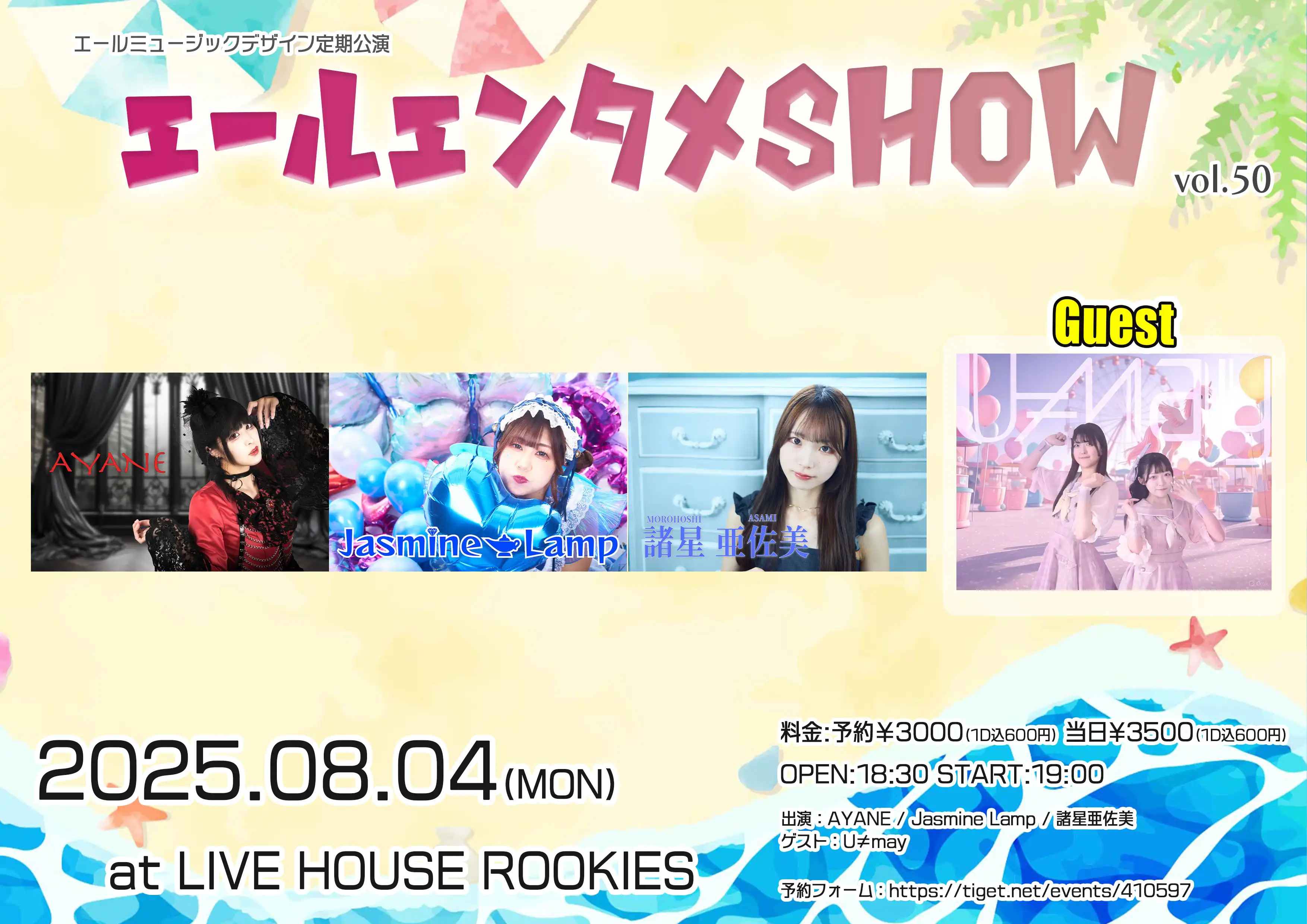 「エールエンタメSHOW Vol.50」が8月4日に開催｜料金やチケット、出演者などを紹介