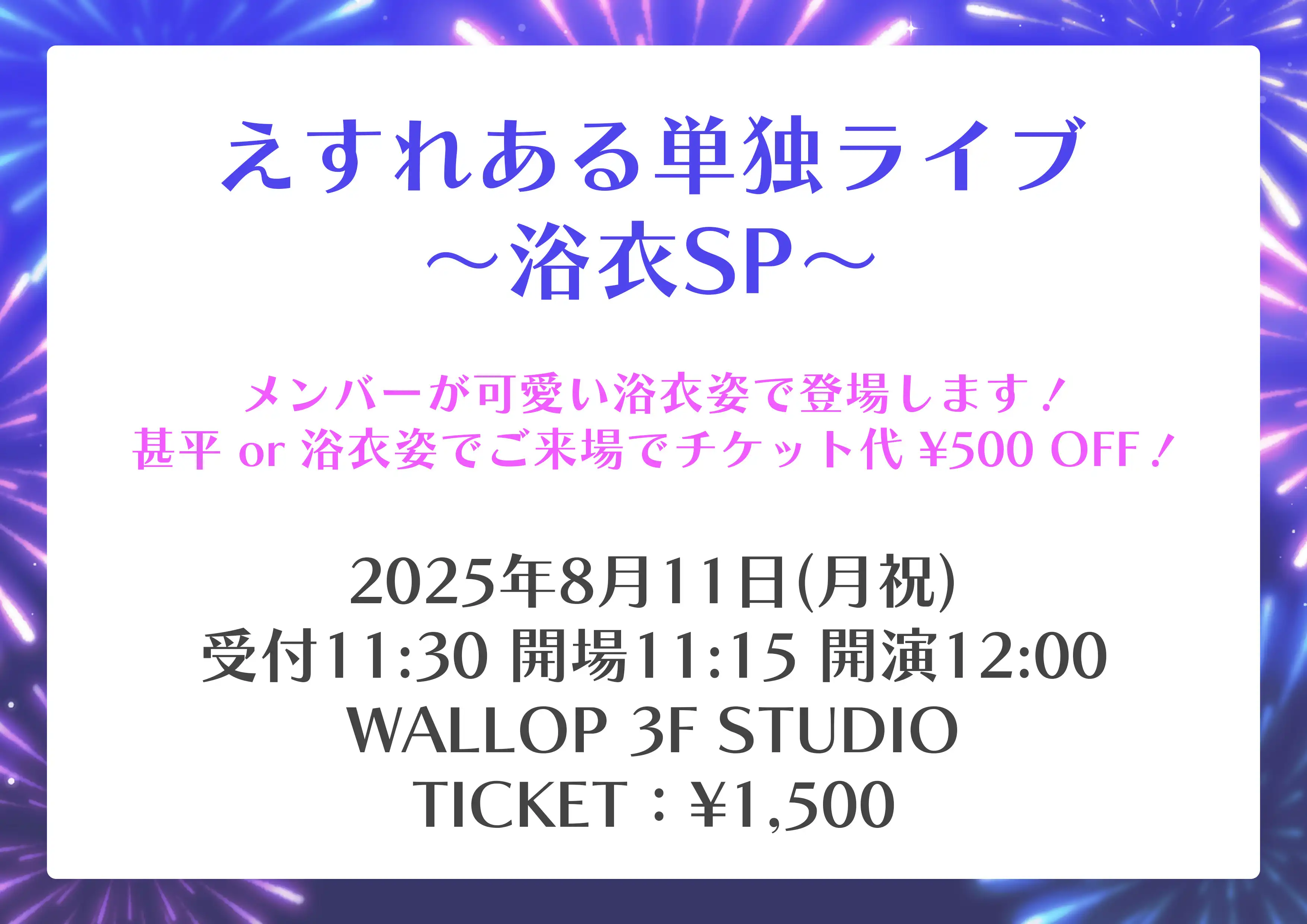 「えすれある単独ライブ〜浴衣SP〜」が8月11日に開催｜料金やチケット、出演者などを紹介