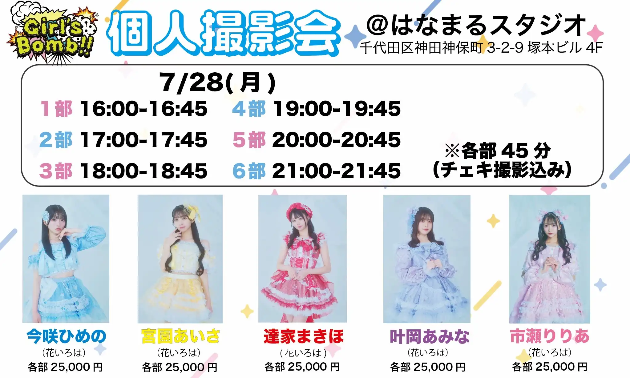 「ガルボム個人撮影会」が7月28日に開催｜料金やチケット、出演者などを紹介