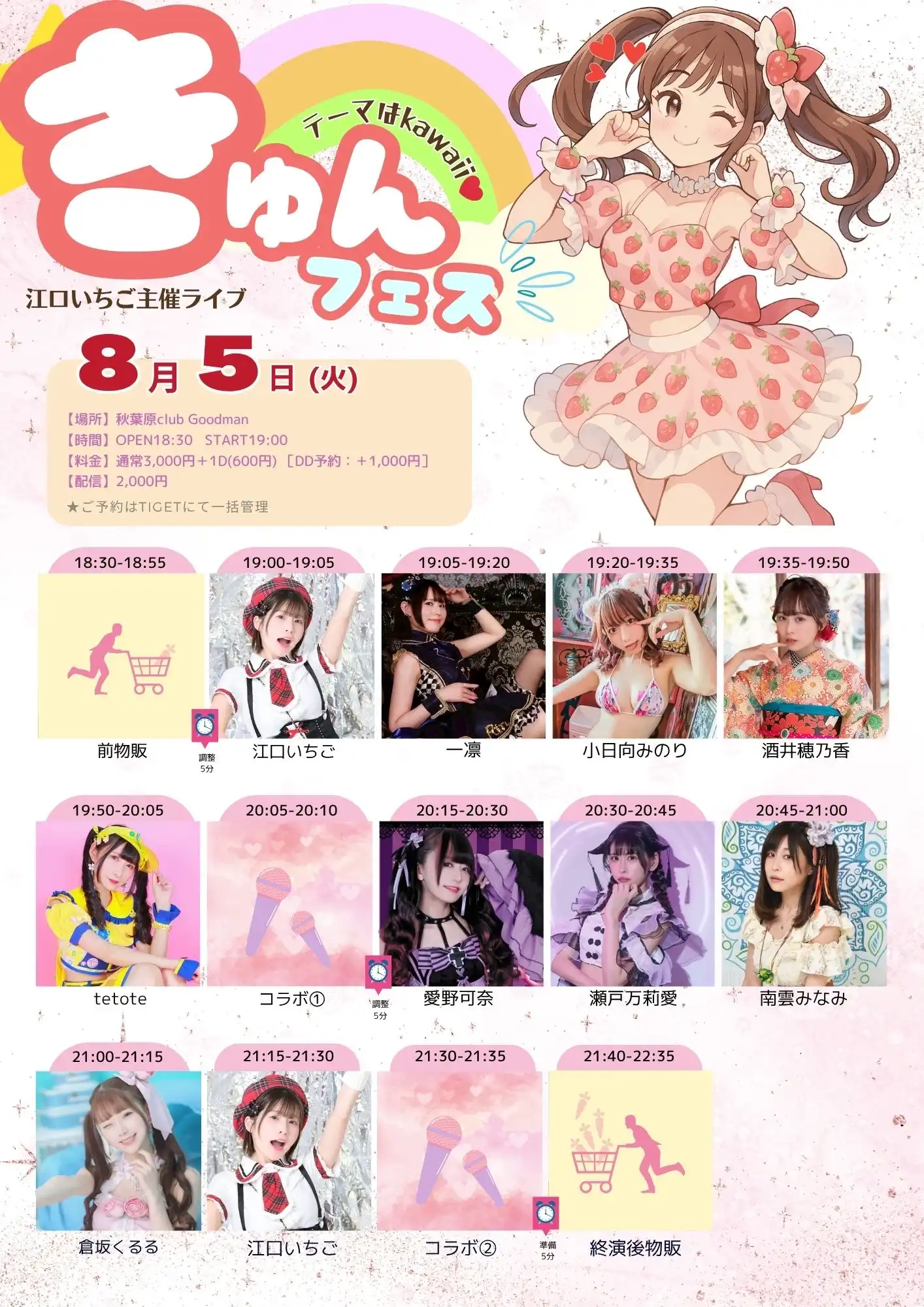 「きゅんフェス！」が8月5日に開催｜料金やチケット、出演者などを紹介