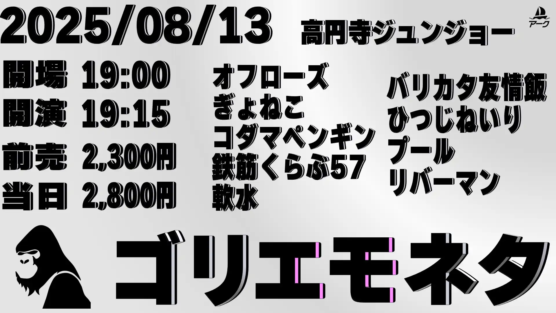 「ゴリエモネタ」が8月13日に開催｜料金やチケット、出演者などを紹介