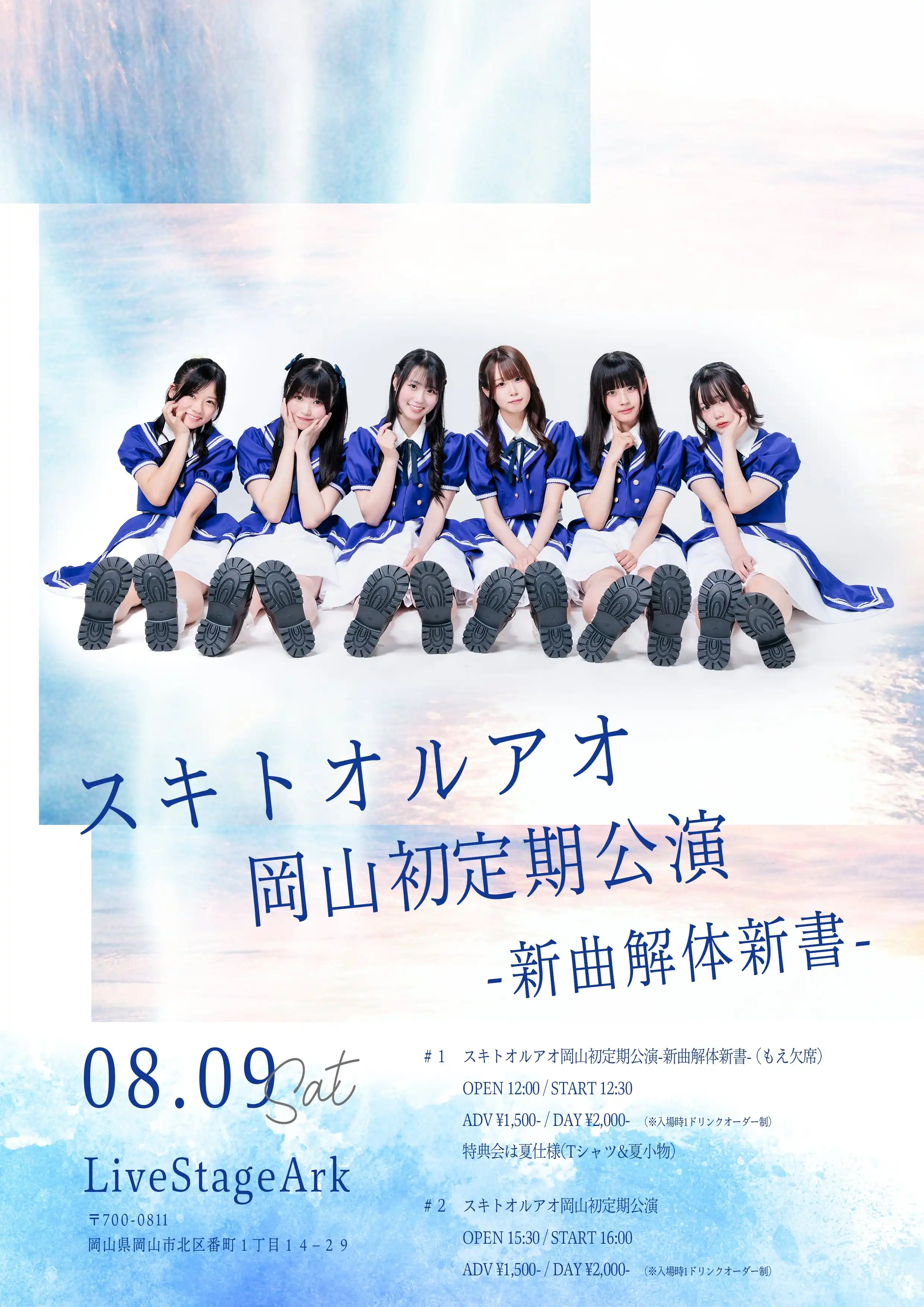 「スキトオルアオ」岡山初定期公演が8月9日に開催｜料金やチケット、出演者などを紹介