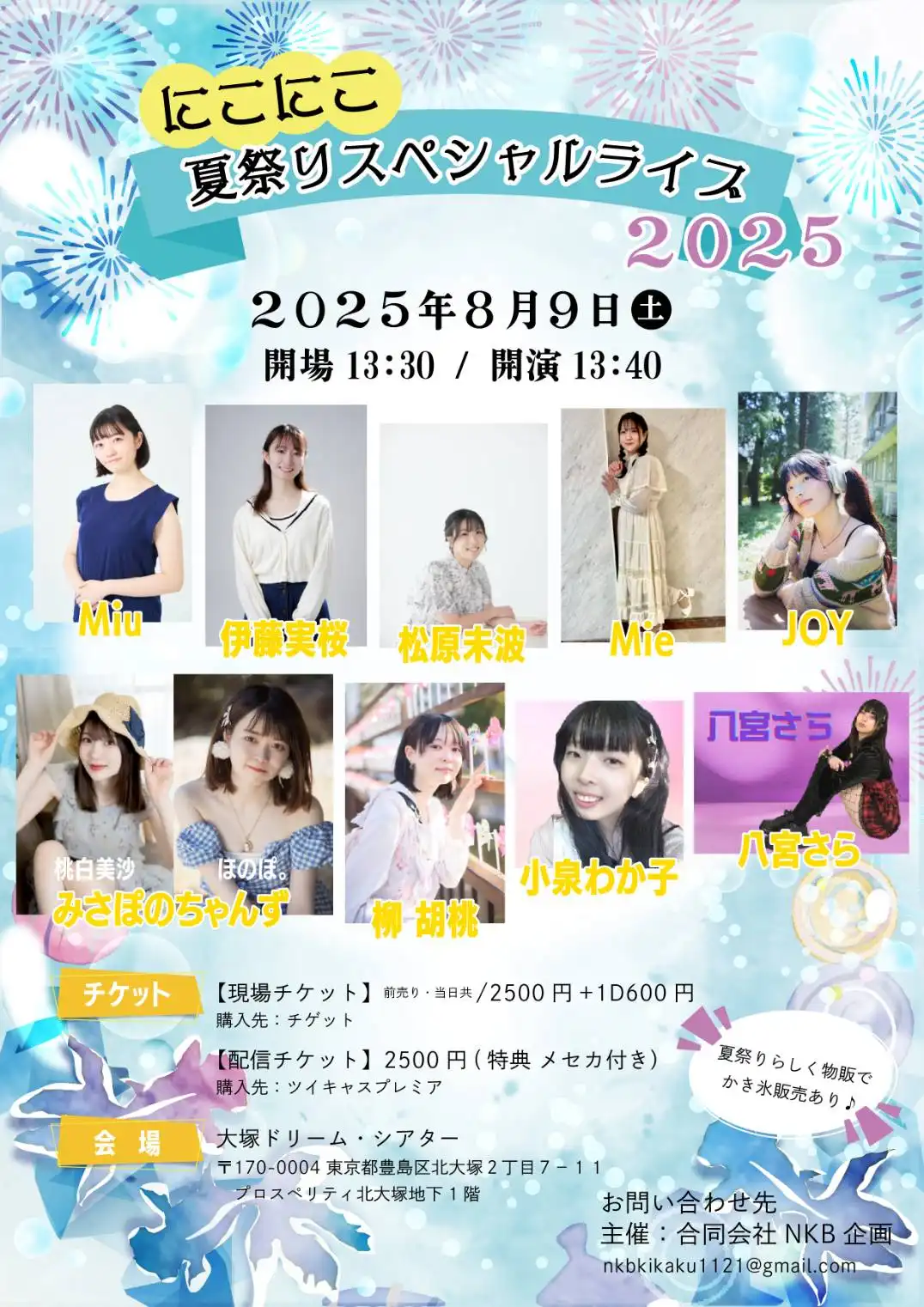 「にこにこ夏祭りスペシャルライブ2025」が8月9日に開催｜料金やチケット、出演者などを紹介