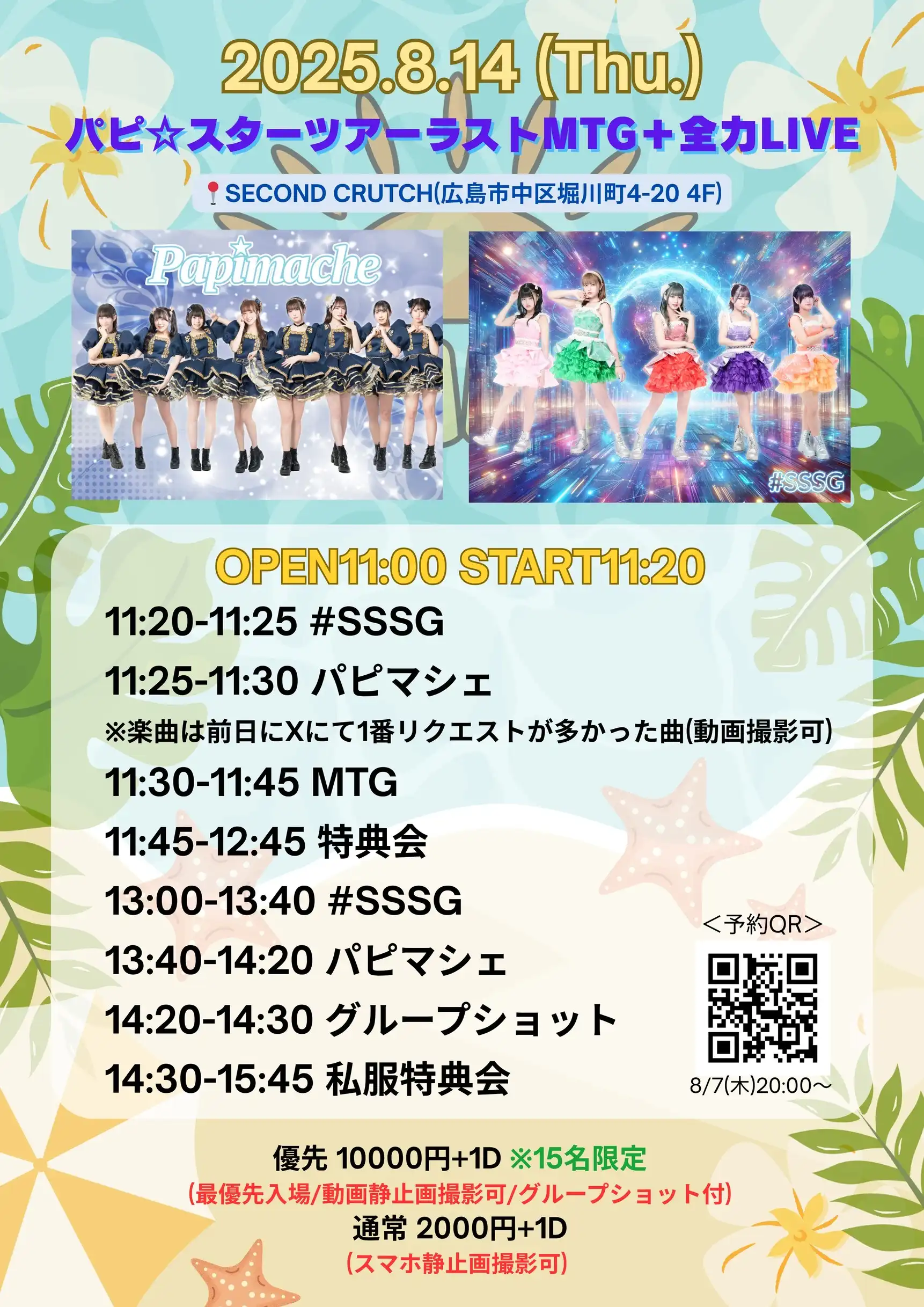 「パピ☆スターツアーラストMTG＋全力LIVE」が8月14日に開催｜料金やチケット、出演者などを紹介