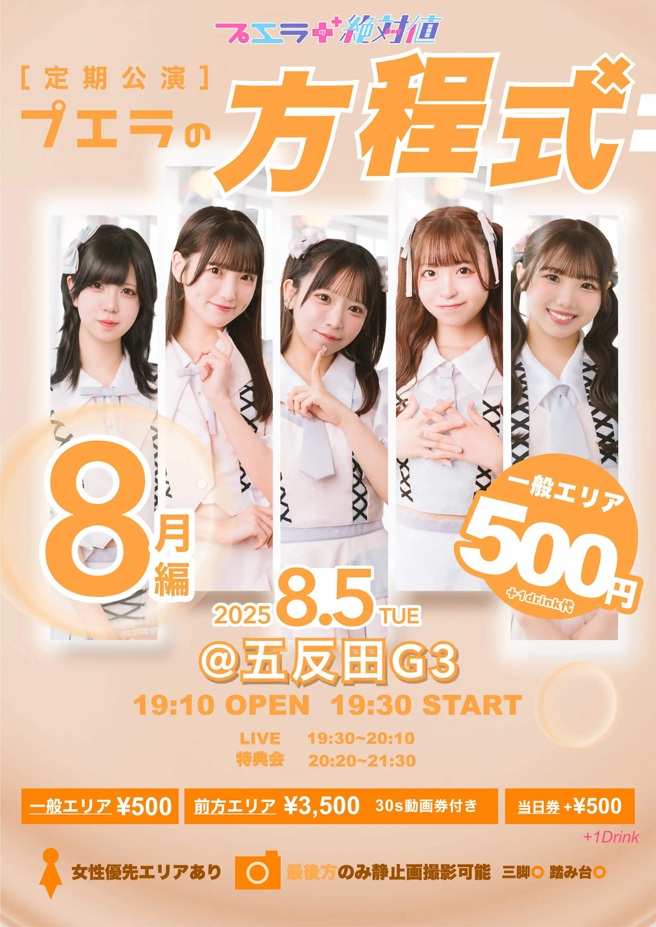 「プエラの方程式🎀8月編」が8月5日に開催｜料金やチケット、出演者などを紹介