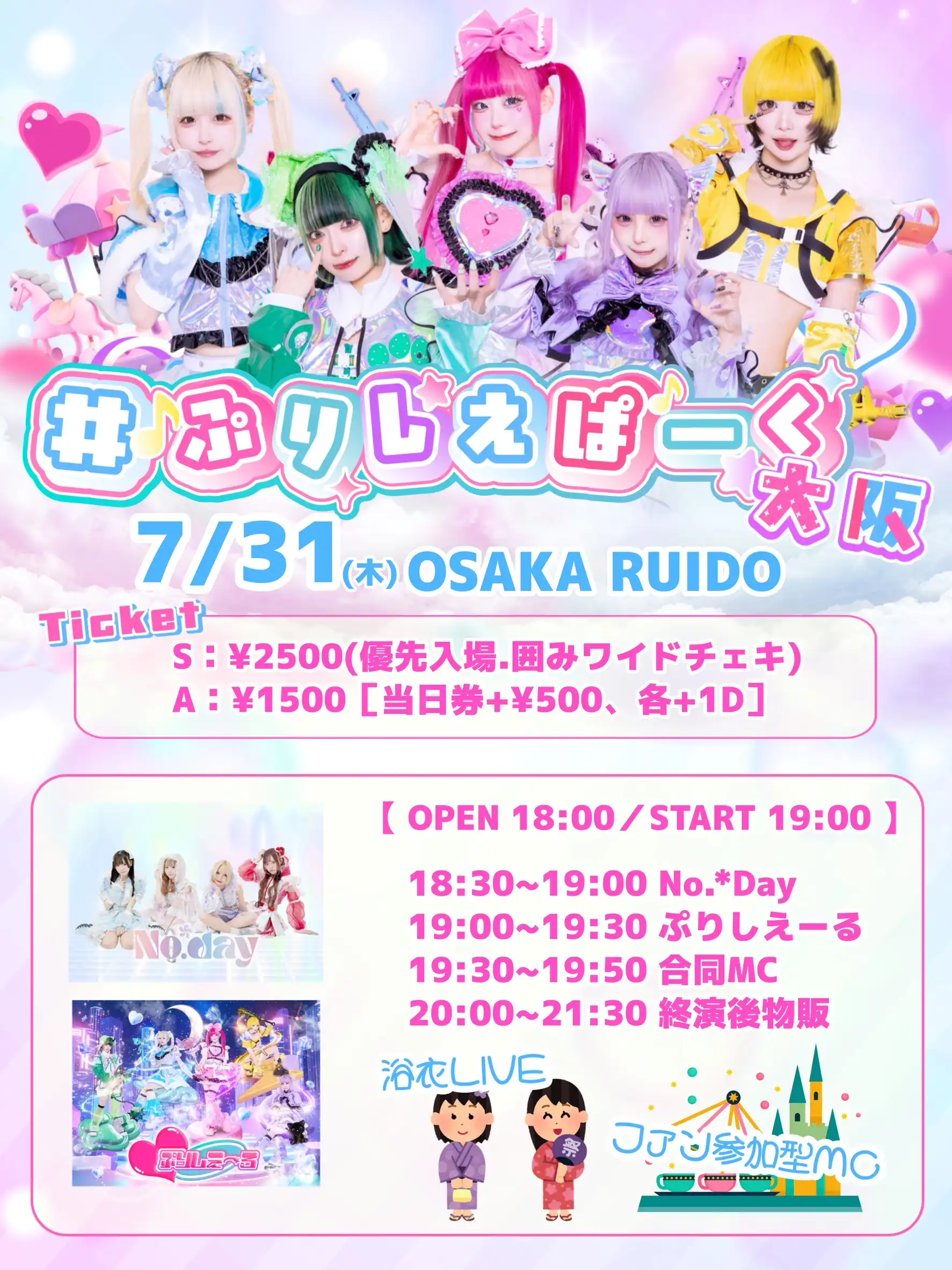 「ぷりしえぱーく大阪 夏祭り編」が7月31日に開催｜料金やチケット、出演者などを紹介