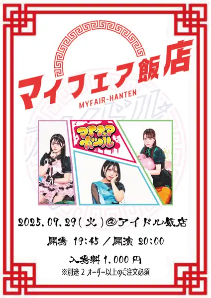 「マイフェア飯店」が7月29日に開催｜料金やチケット、出演者などを紹介