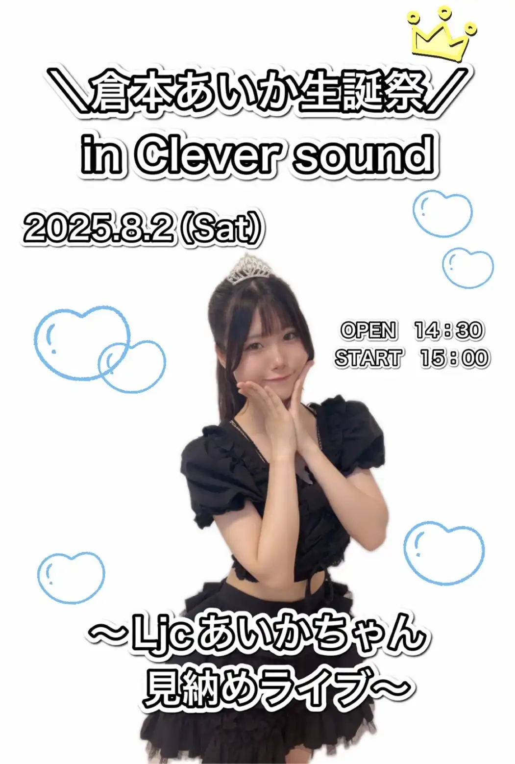 「愛Dream 倉本あいか生誕ライブ」が8月2日に開催｜料金やチケット、出演者などを紹介