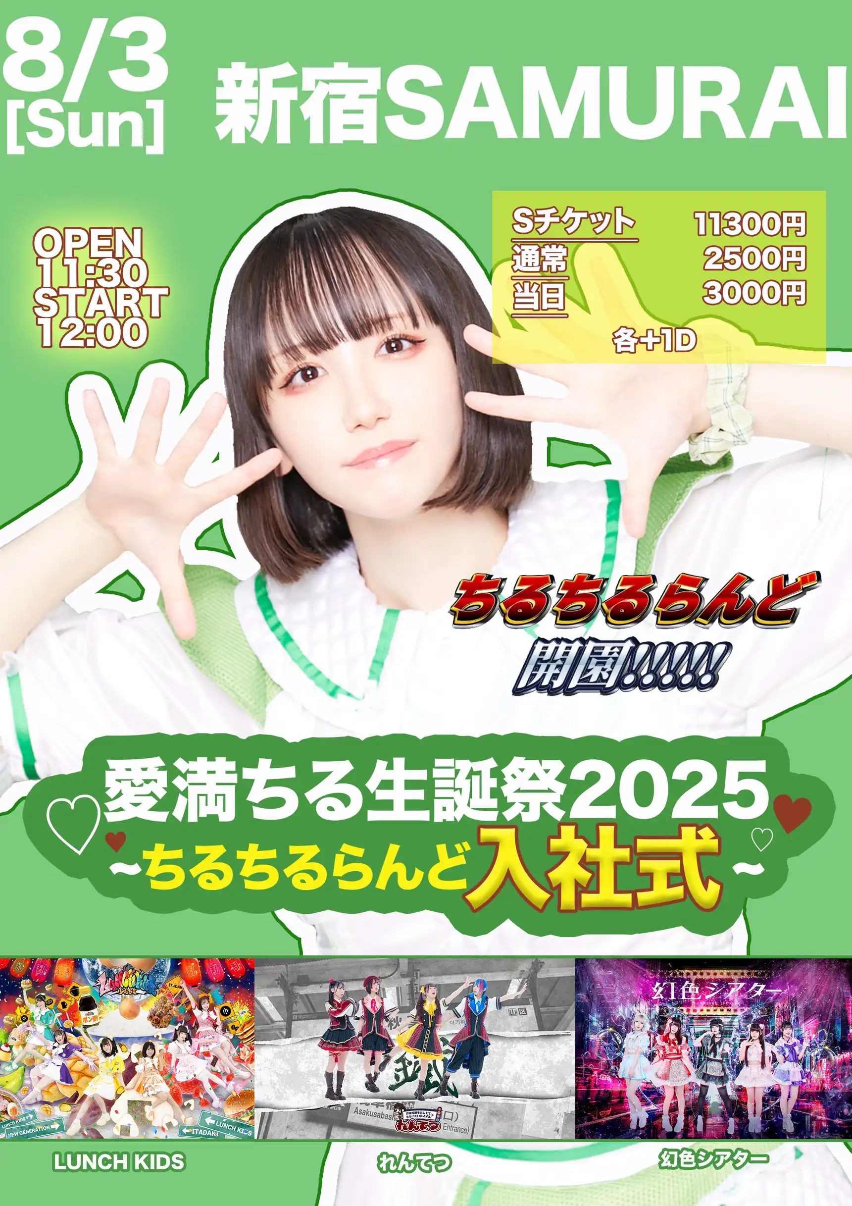 「愛満ちる生誕祭2025」が8月3日に開催｜料金やチケット、出演者などを紹介