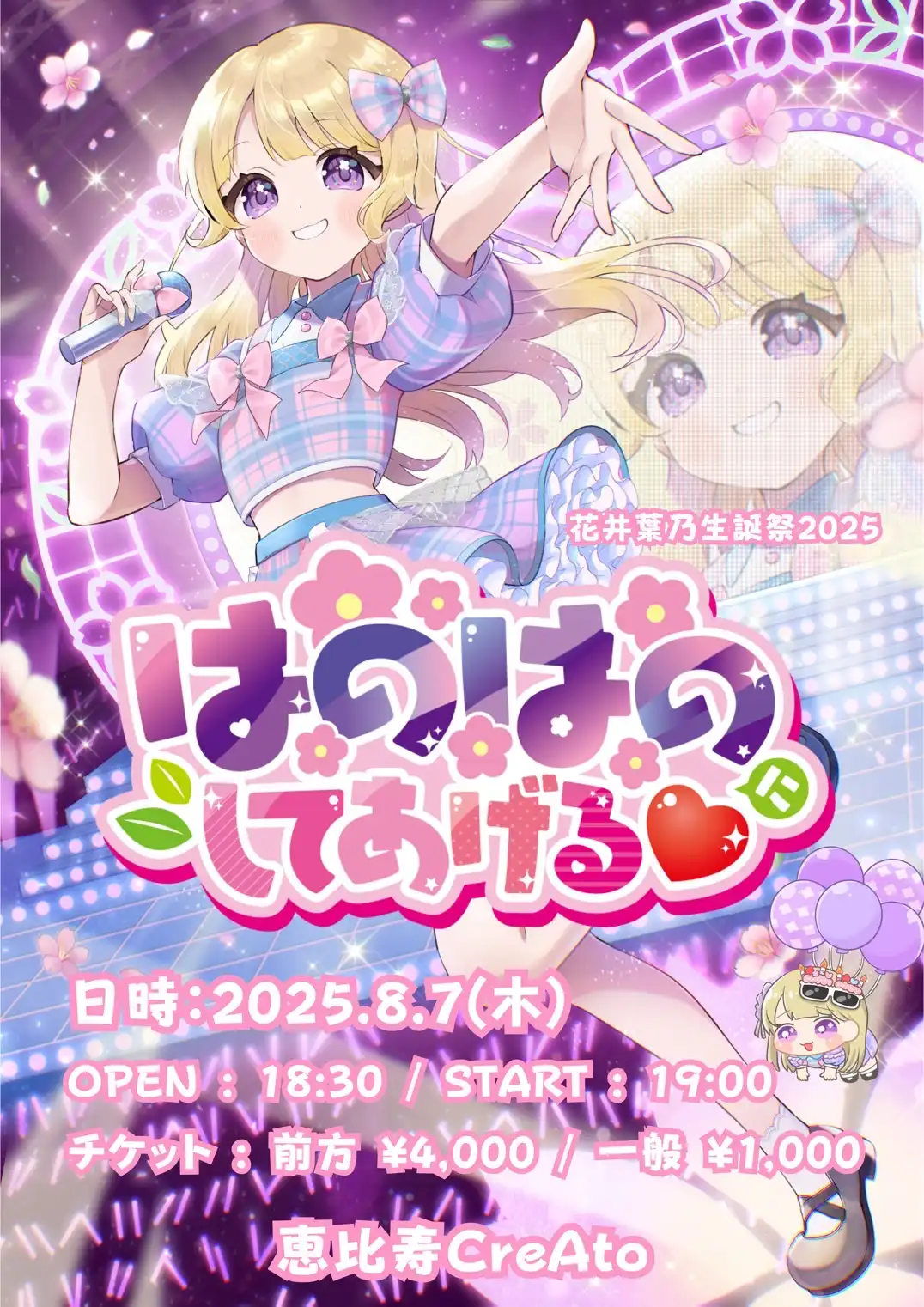 「雨のち、ハレーション花井葉乃生誕祭2025」が8月7日に開催｜料金やチケット、出演者などを紹介
