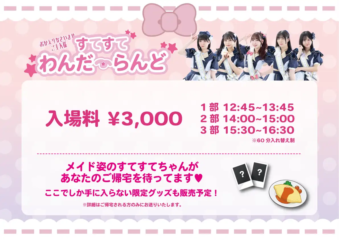 「開店★すてすてわんだーらんど」が8月11日に開催｜料金やチケット、出演者などを紹介