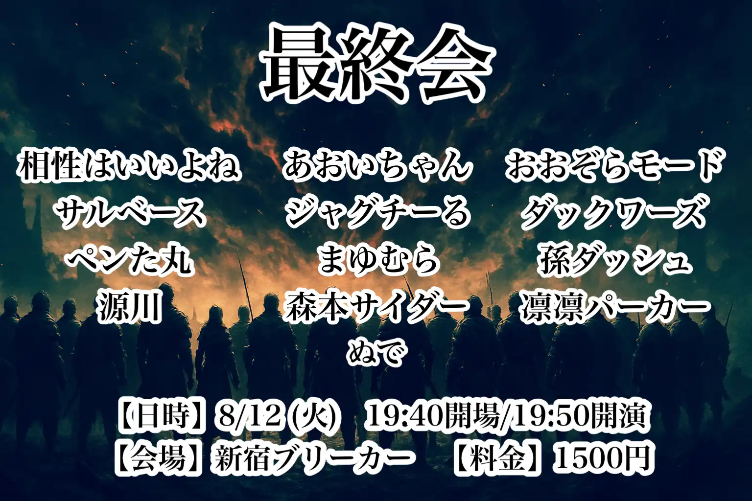 「最終会」が8月12日に開催｜料金やチケット、出演者などを紹介