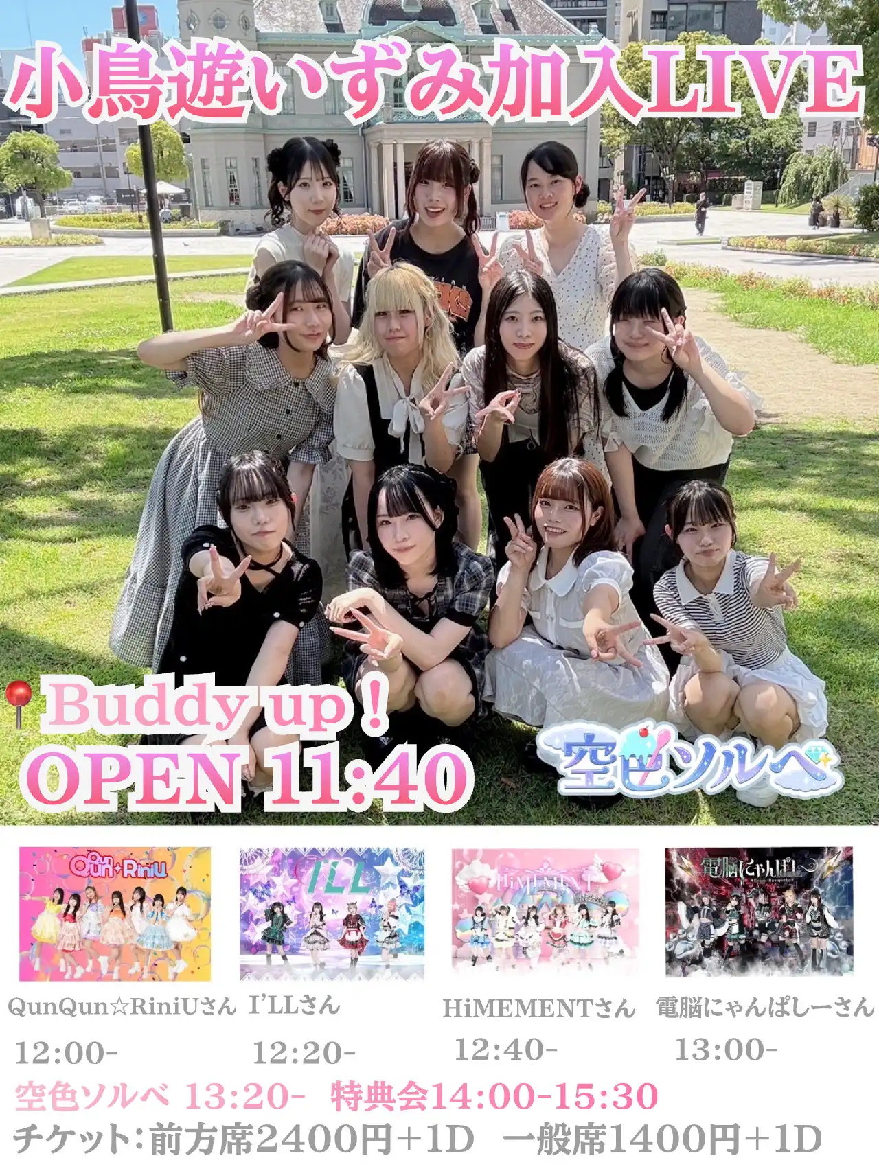「小鳥遊いずみ加入LIVE」が8月3日に開催｜料金やチケット、出演者などを紹介