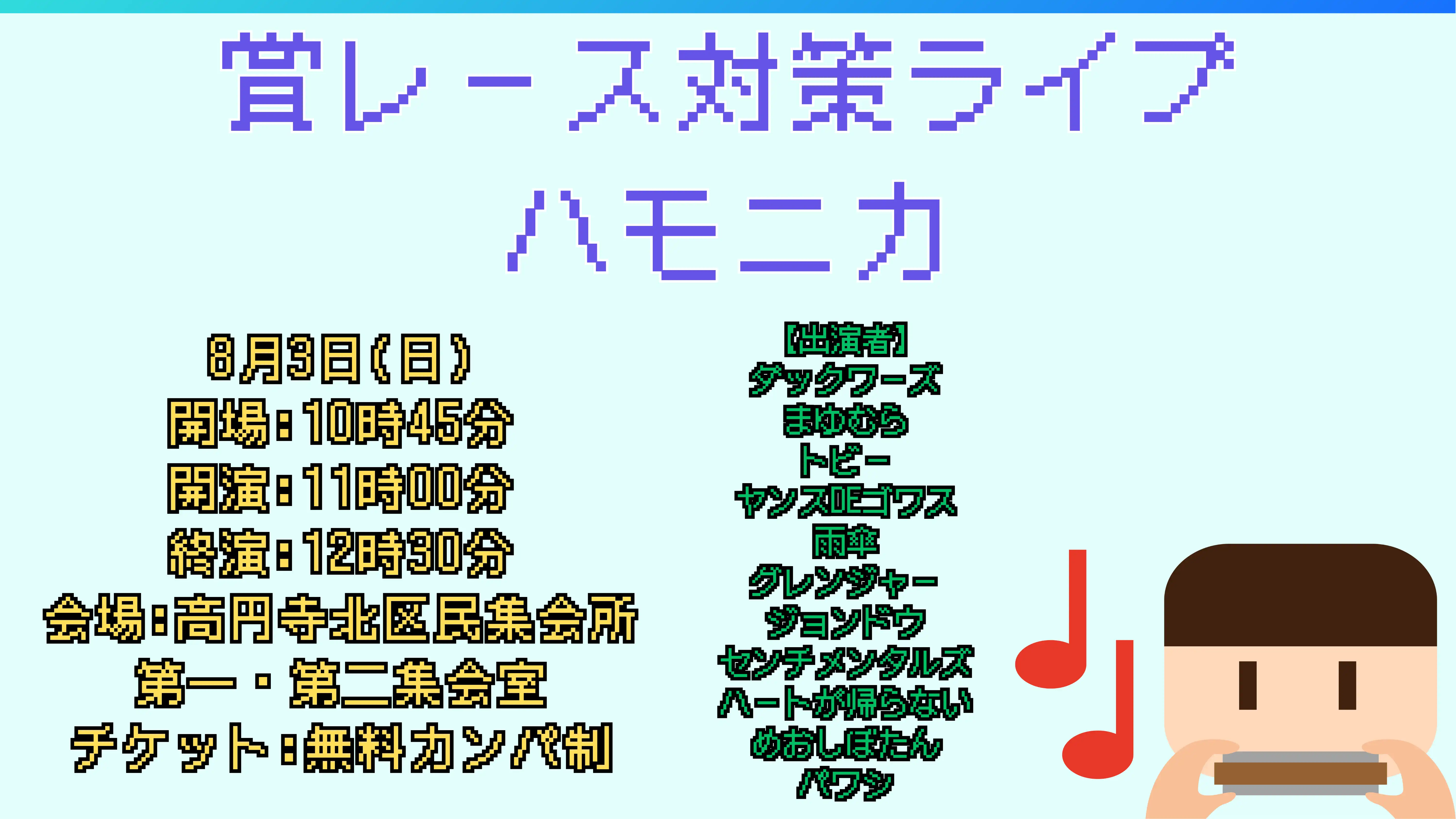 「賞レース対策ライブ ハモニカ」が8月3日に開催｜料金やチケット、出演者などを紹介