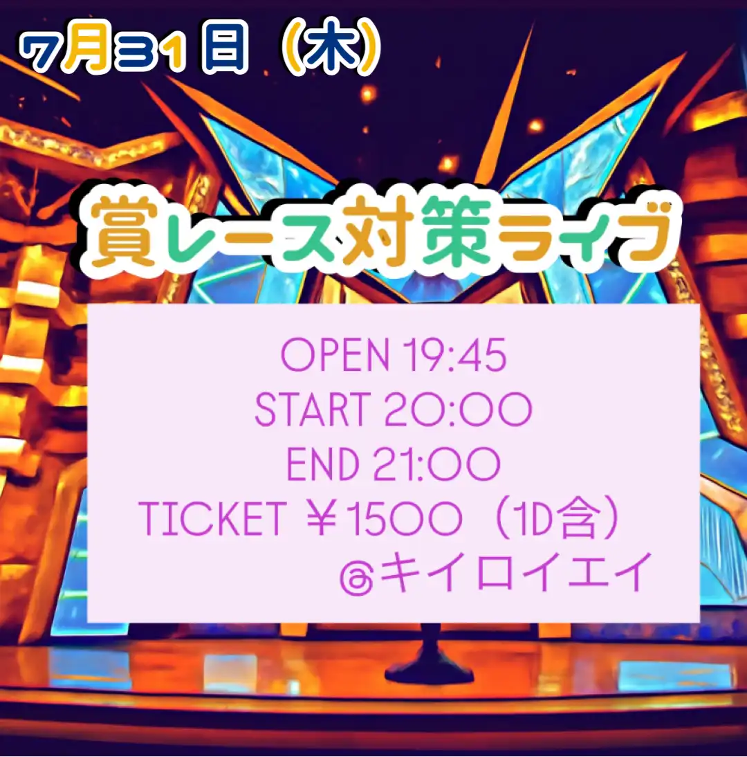 「賞レース対策ライブ」が7月31日に開催｜料金やチケット、出演者などを紹介