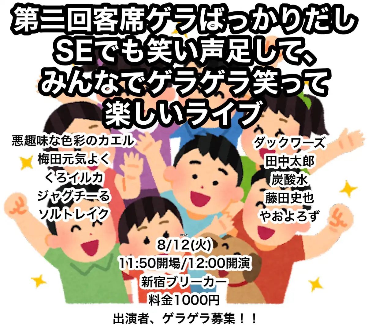 「第2回客席ゲラばっかりだしSEでも笑い声足して、みんなでゲラゲラ笑って楽しいライブ」が8月12日に開催｜料金やチケット、出演者などを紹介