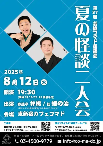 「第37回芸協コマド落語会」が8月12日に開催｜料金やチケット、出演者などを紹介