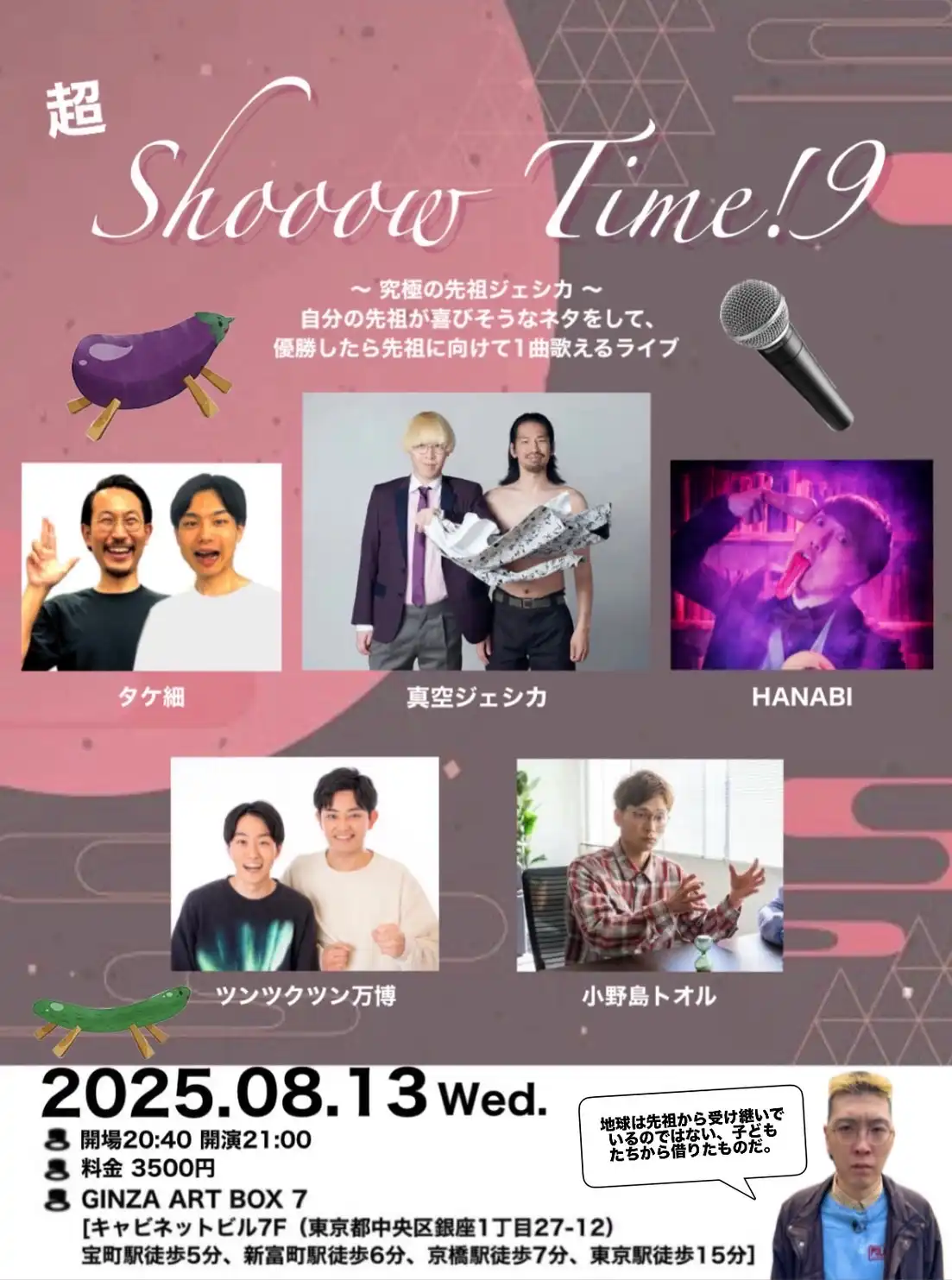「超shooow time!9」が8月13日に開催｜料金やチケット、出演者などを紹介