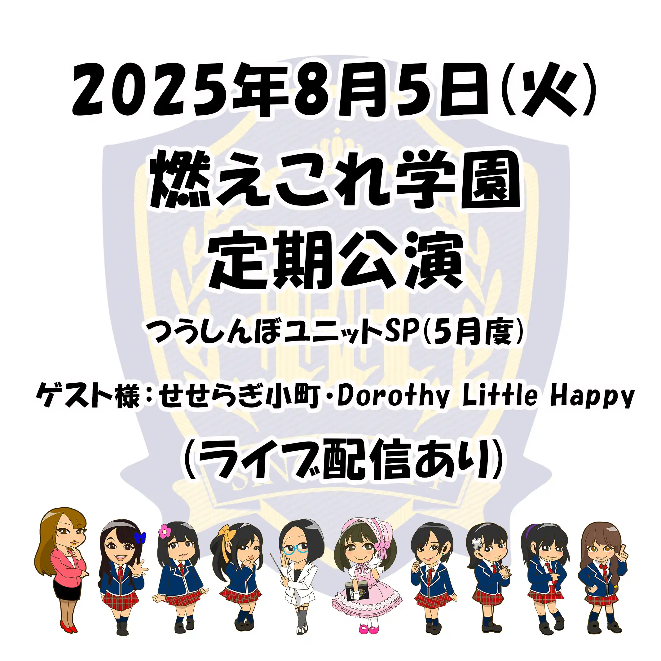 「燃えこれ学園　つうしんぼユニットSP」が8月5日に開催｜料金やチケット、出演者などを紹介