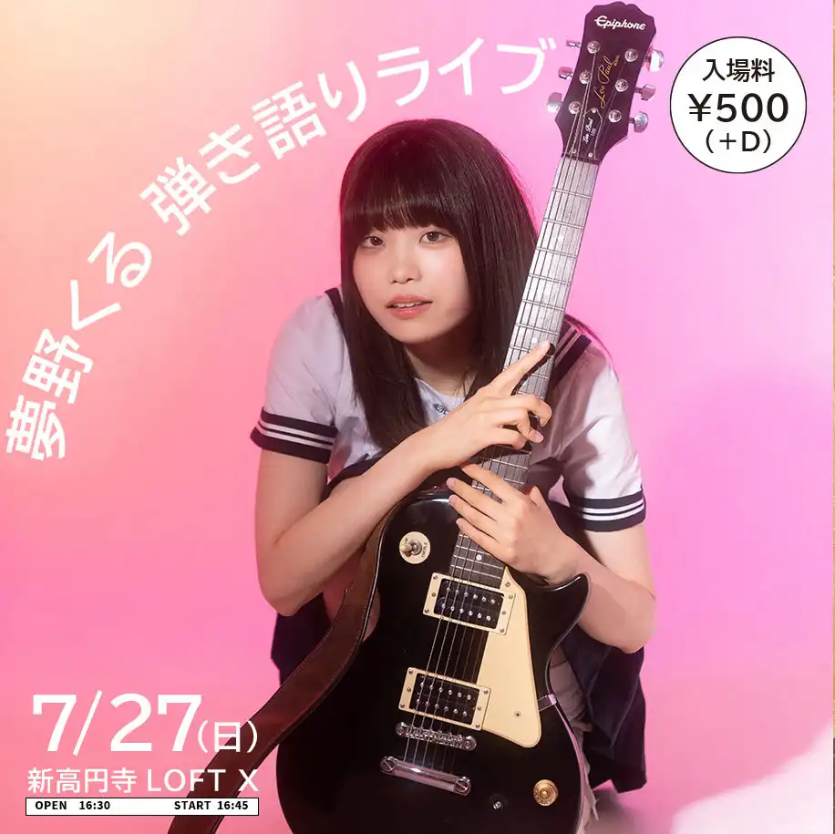 「夢野くる弾き語りライブ」が7月27日に開催｜料金やチケット、出演者などを紹介
