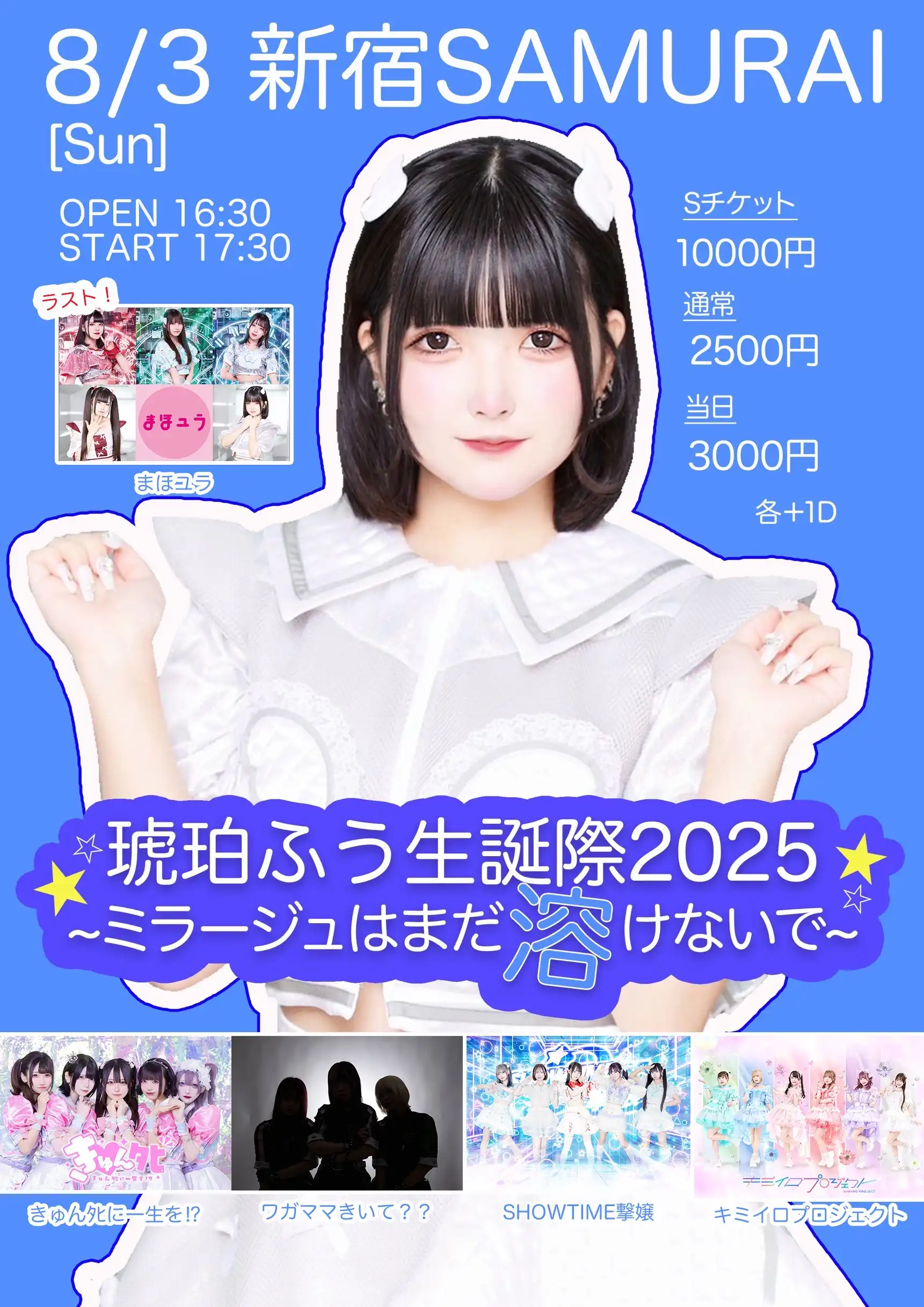 「琥珀ふう生誕祭2025」が8月3日に開催｜料金やチケット、出演者などを紹介
