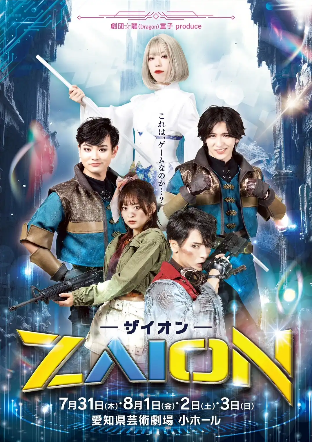 『ZAION-ザイオン-』が7月31日から開催|料金やチケット、出演者などを紹介