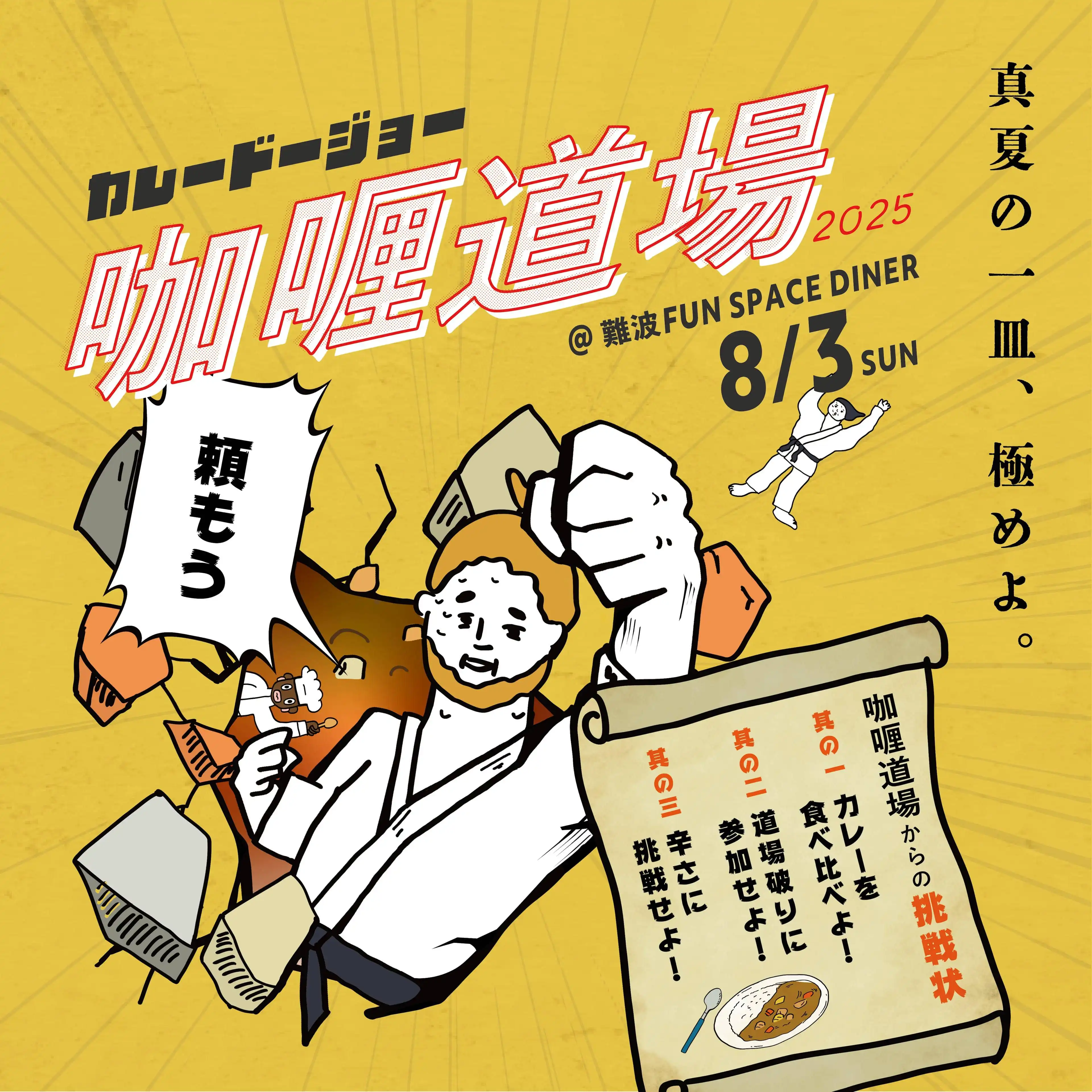 「咖喱道場カレー道場vol.2」が8月3日に開催｜料金やチケット、出演者などを紹介