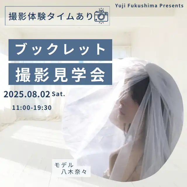 「八木奈々ブックレット撮影現場体験イベント」が8月2日に開催｜料金やチケット、出演者などを紹介