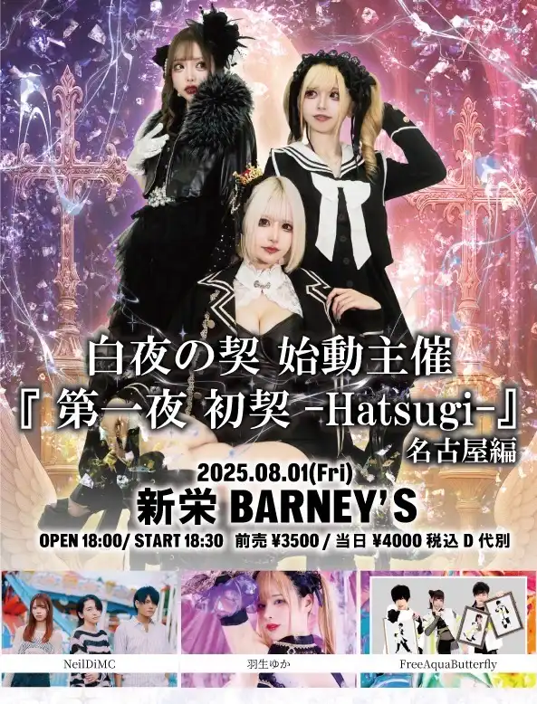 「白夜の契」始動主催ツアー第一夜が8月1日に開催｜料金やチケット、出演者などを紹介