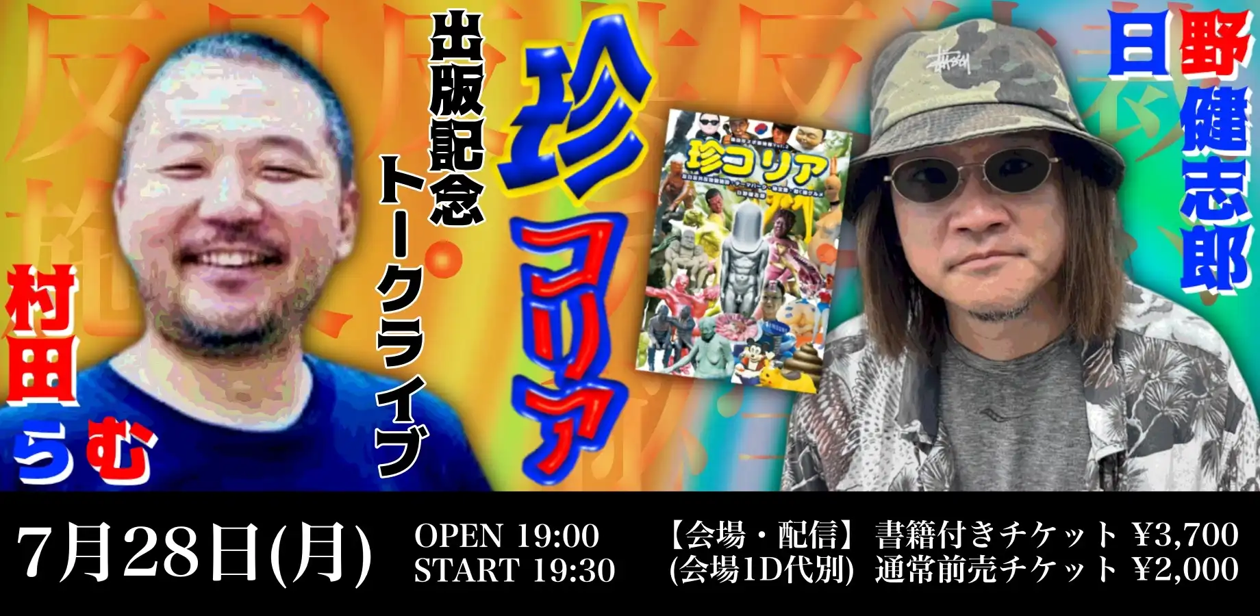 「珍コリア」出版記念トークライブが7月28日に開催｜料金やチケット、出演者などを紹介