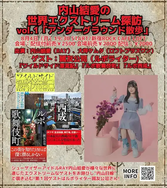 「内山結愛の世界エクストリーム探訪vol.1」が8月4日に開催｜料金やチケット、出演者などを紹介
