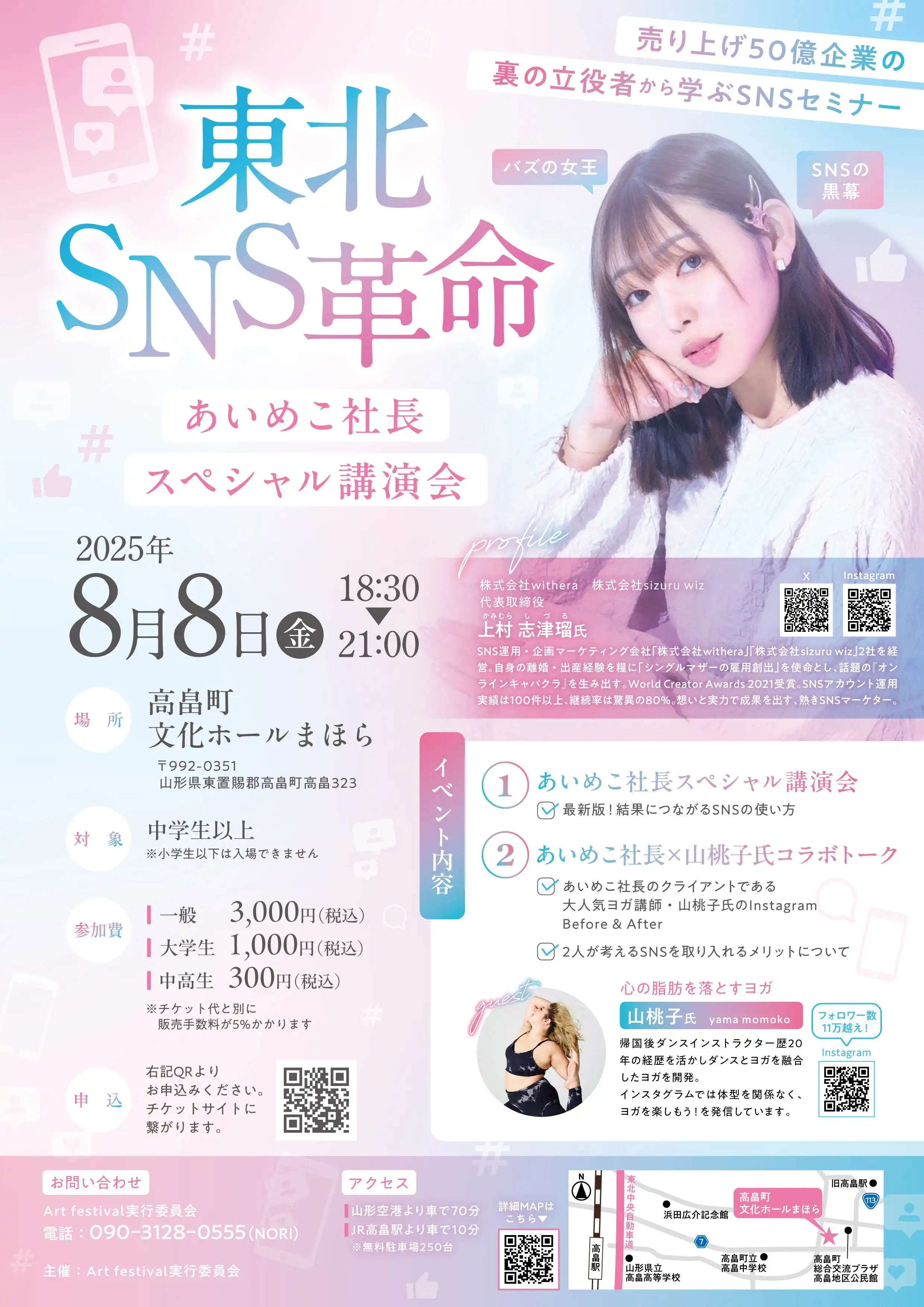「東北SNS革命！あいめこ社長スペシャル講演会」が8月8日に開催｜料金やチケット、出演者などを紹介