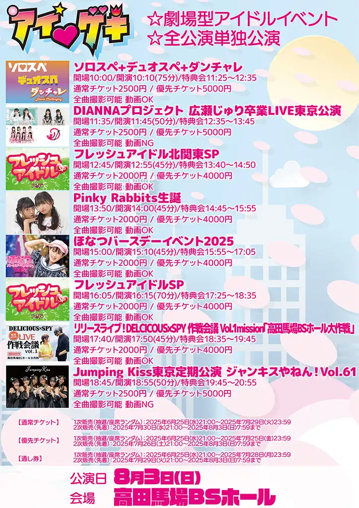 「東京アイドル劇場」が8月3日に開催｜料金やチケット、出演者などを紹介