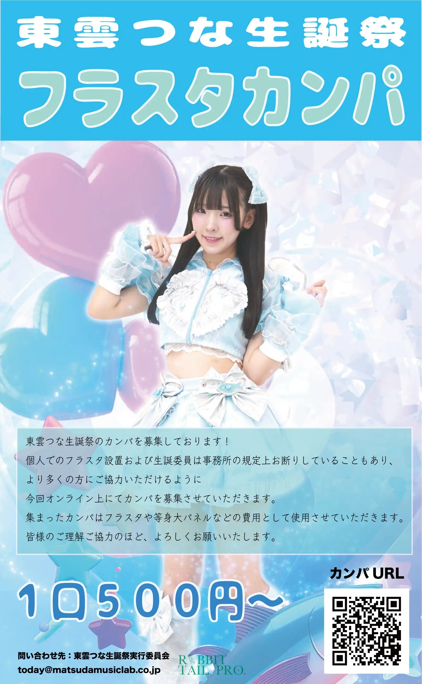 「東雲つな生誕祭フラスタカンパチケット」が7月31日締切｜料金やチケット、出演者などを紹介