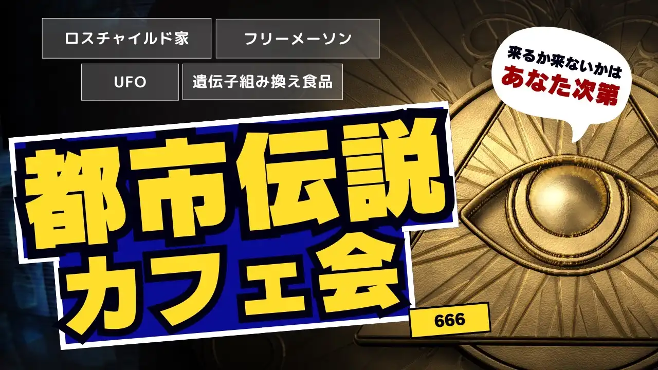「都市伝説ディナー会」が7月30日に大塚で開催｜料金やチケット、出演者などを紹介