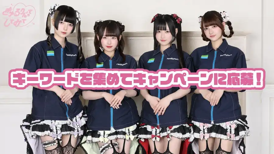 きゅるりんってしてみてがFamilyMartVisionに初登場し都道府県別全6種のオリジナル動画配信を7月1日から開始、限定ブロマイドキャンペーンとファミマプリント販売も実施