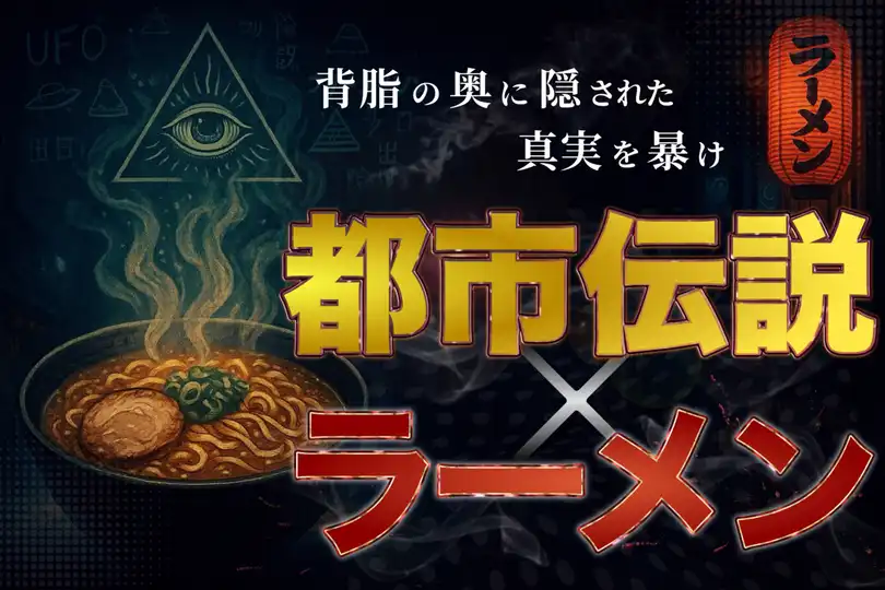 「都市伝説×ラーメン（フリー麺ソンの陰謀）」が7月29日に開催｜料金やチケット、出演者などを紹介