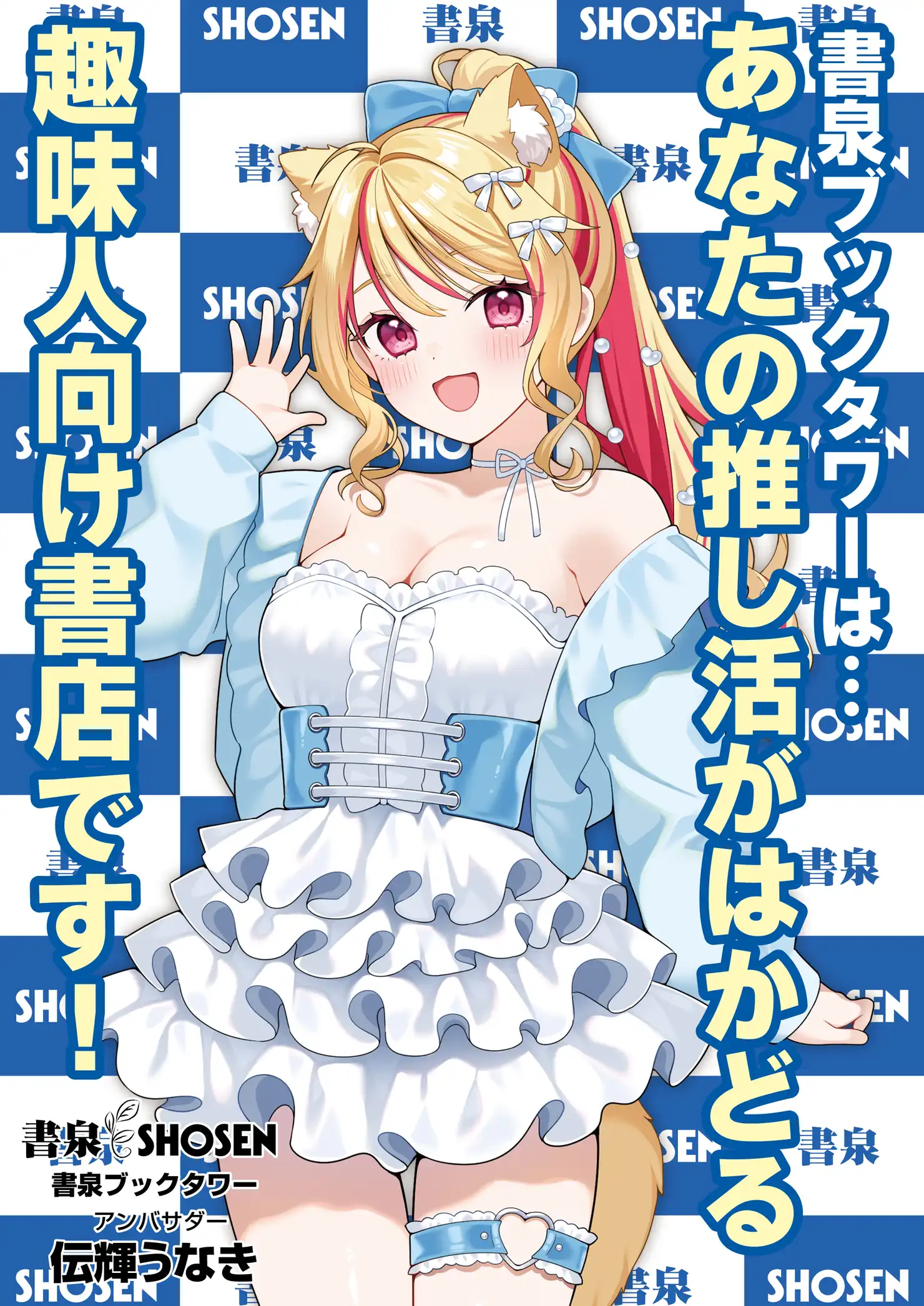 「伝輝うなき」書泉アンバサダー就任記念ミニライブが8月9日に開催｜料金やチケット、出演者などを紹介