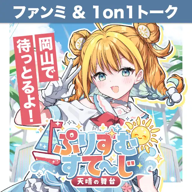 「天晴ほかる1.5周年ファンイベント」が8月10日に開催｜料金やチケット、出演者などを紹介