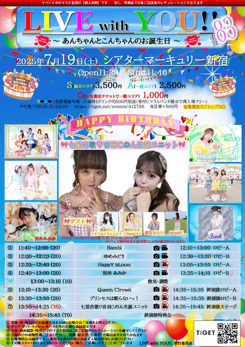 七星杏歌と音羽このんがLIVE with YOU!!#83で誕生日記念イベントを開催12組のアイドルが新宿シアターマーキュリーに集結