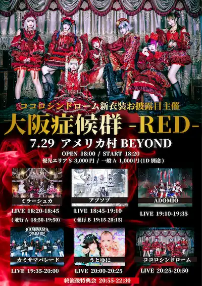 「大阪症候群-RED-」が7月29日に開催｜料金やチケット、出演者などを紹介