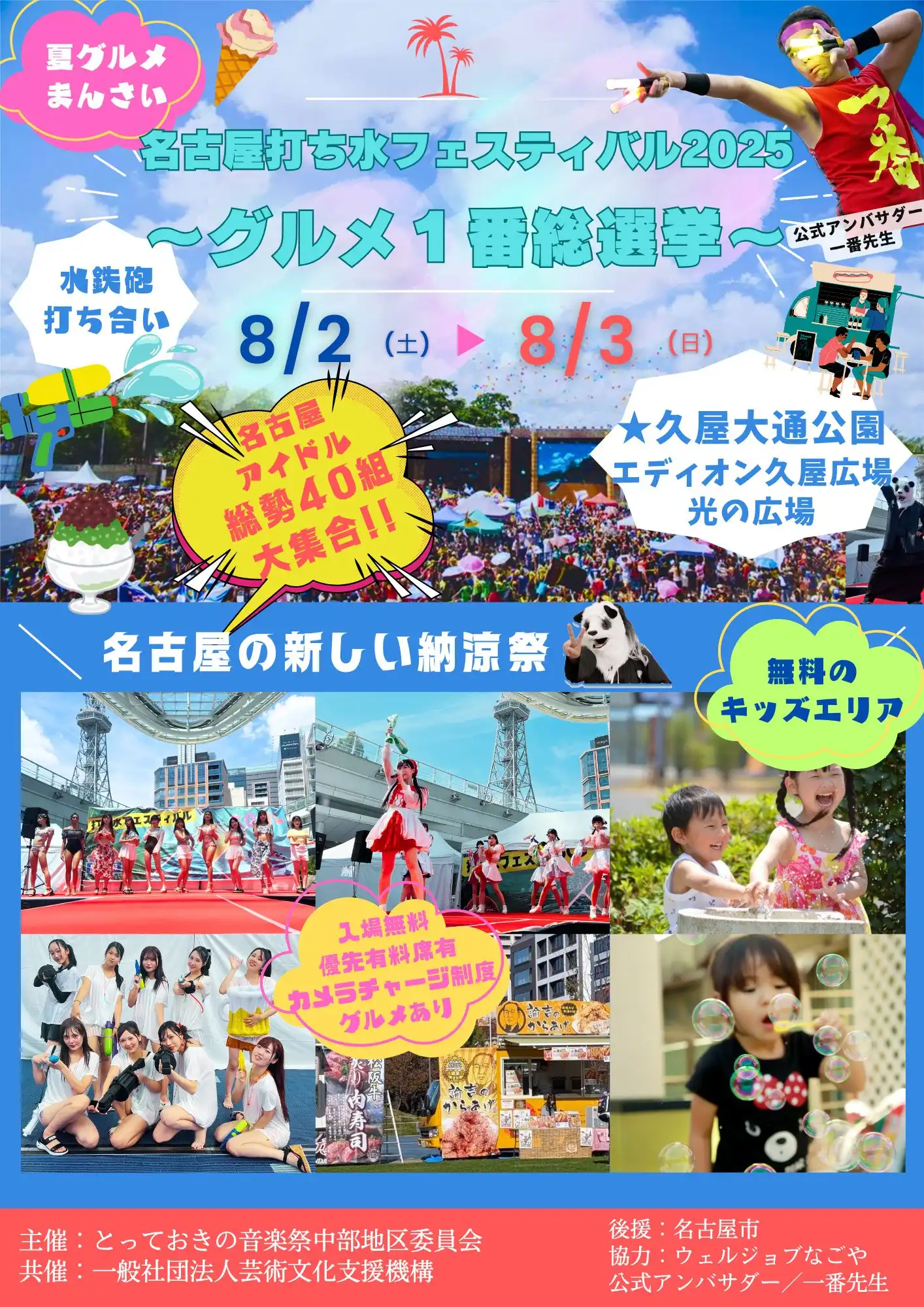 「打ち水フェスティバル2025～グルメ１番総選挙～」が8月1日に開催｜料金やチケット、出演者などを紹介