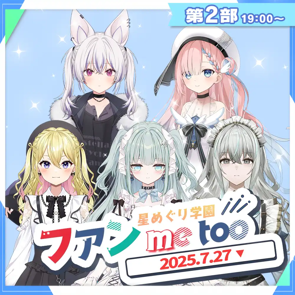 「星めぐり学園ファン me too 2025.7.27」《2部》が7月27日に開催｜料金やチケット、出演者などを紹介