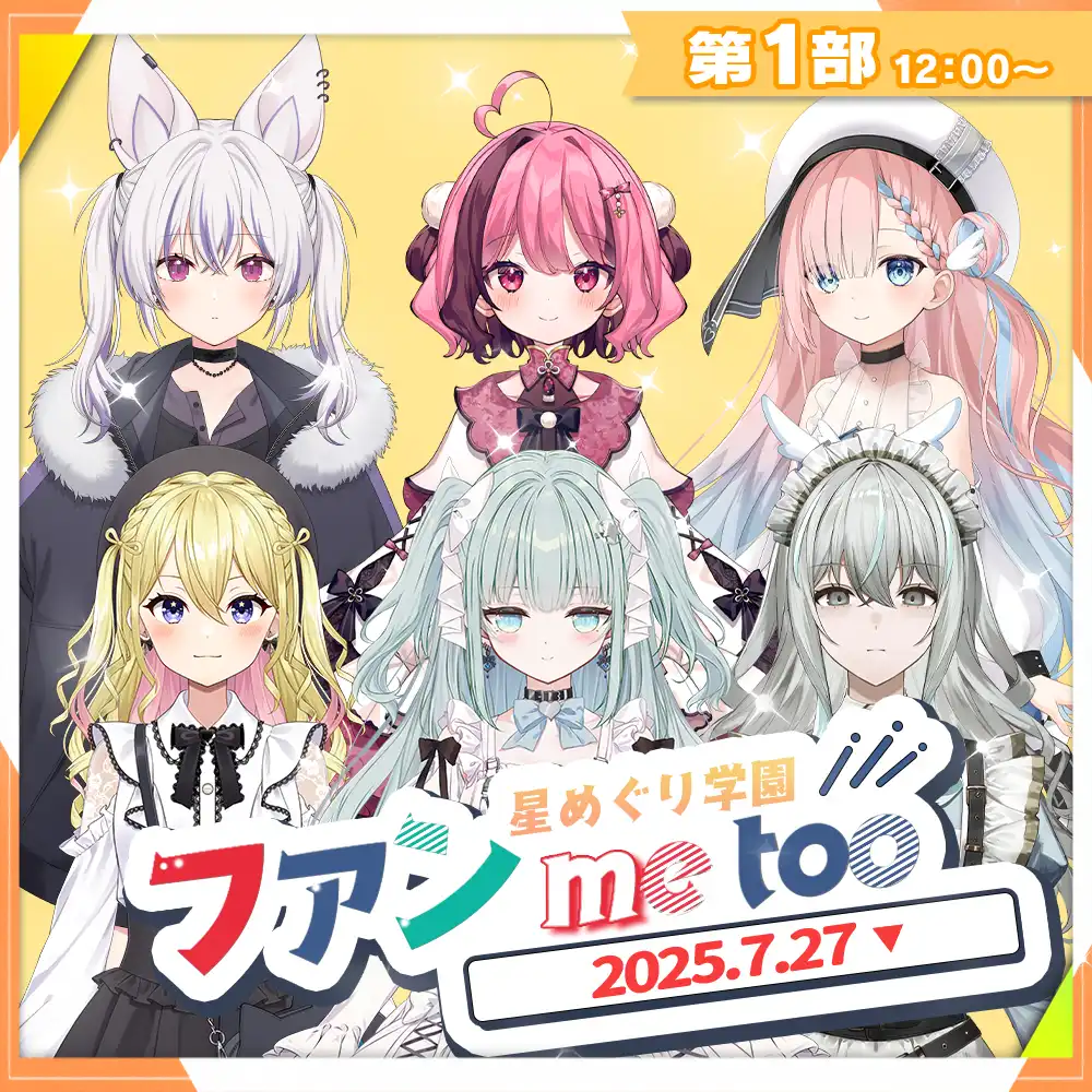 「星めぐり学園ファン me too」1on1トーク会1部が7月27日に開催｜料金やチケット、出演者などを紹介
