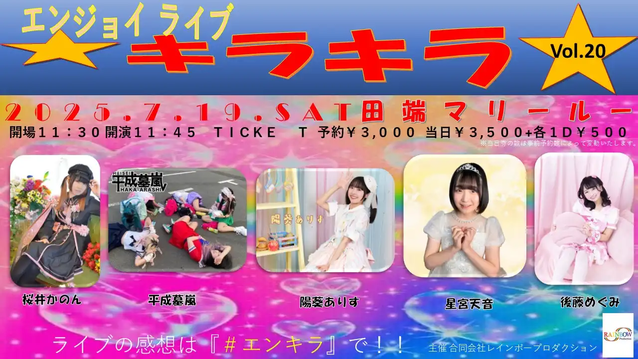 桜井かのんや平成墓嵐らがエンジョイライブキラキラ Vol.20を開催