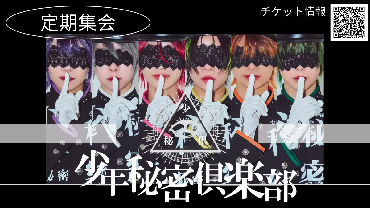 「少年秘密倶楽部第85回定期集会」が7月30日に開催｜料金やチケット、出演者などを紹介