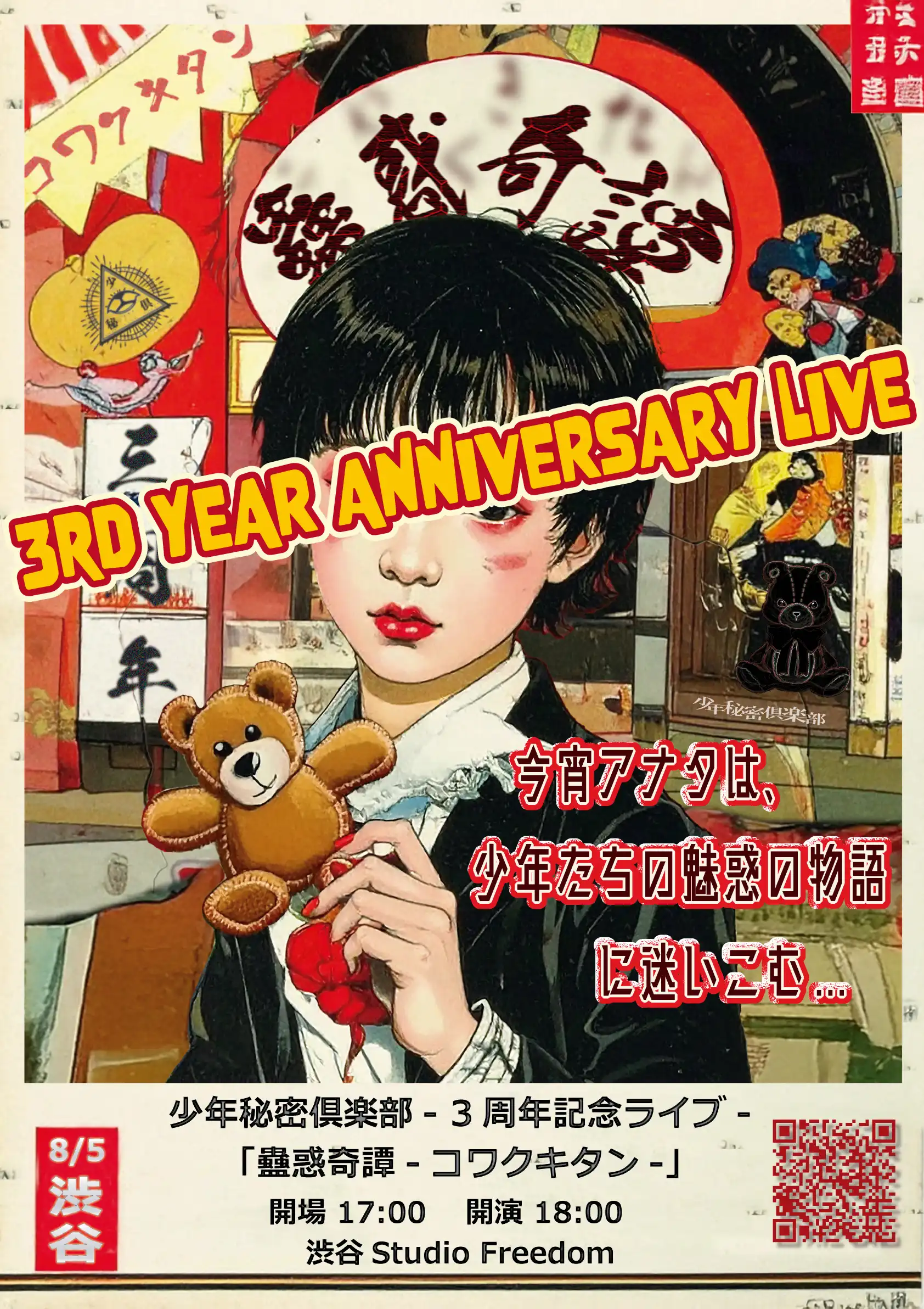 「少年秘密倶楽部 3rd YEAR ANNIVERSARY LIVE」が8月5日に開催｜料金やチケット、出演者などを紹介