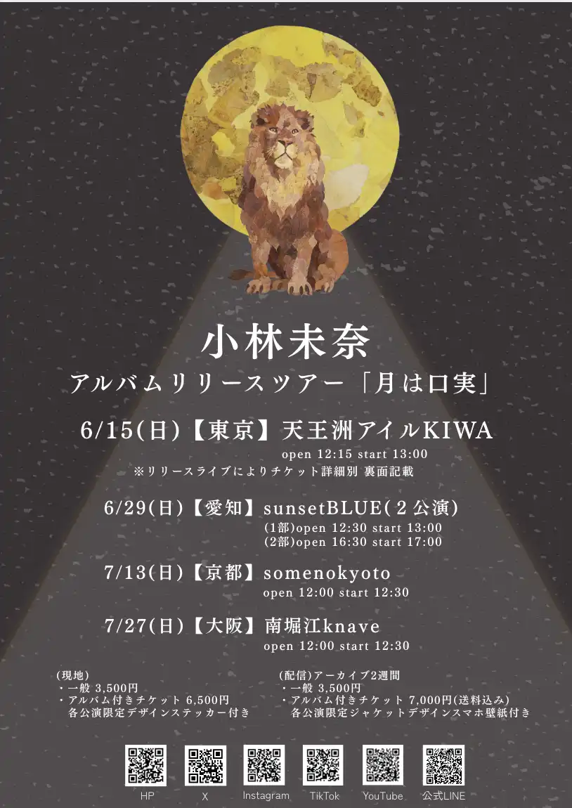 「小林未奈mini ALBUM『月は口実』リリースツアー」が7月27日に開催｜料金やチケット、出演者などを紹介